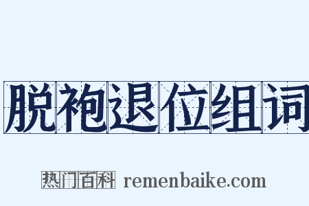 脱袍退位组词是什么意思的图片